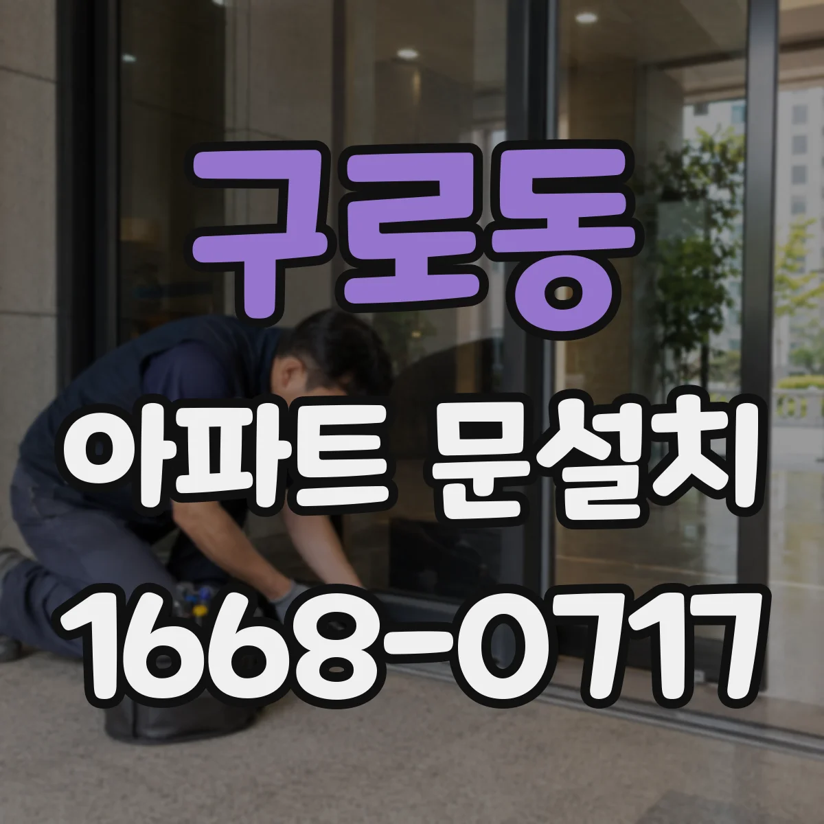 구로동 아파트 문설치