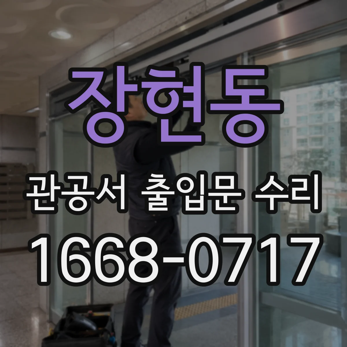 장현동 관공서 출입문 수리