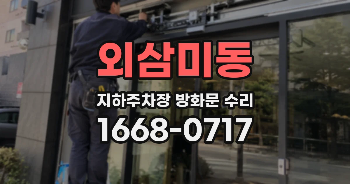 외삼미동 지하주차장 방화문 수리