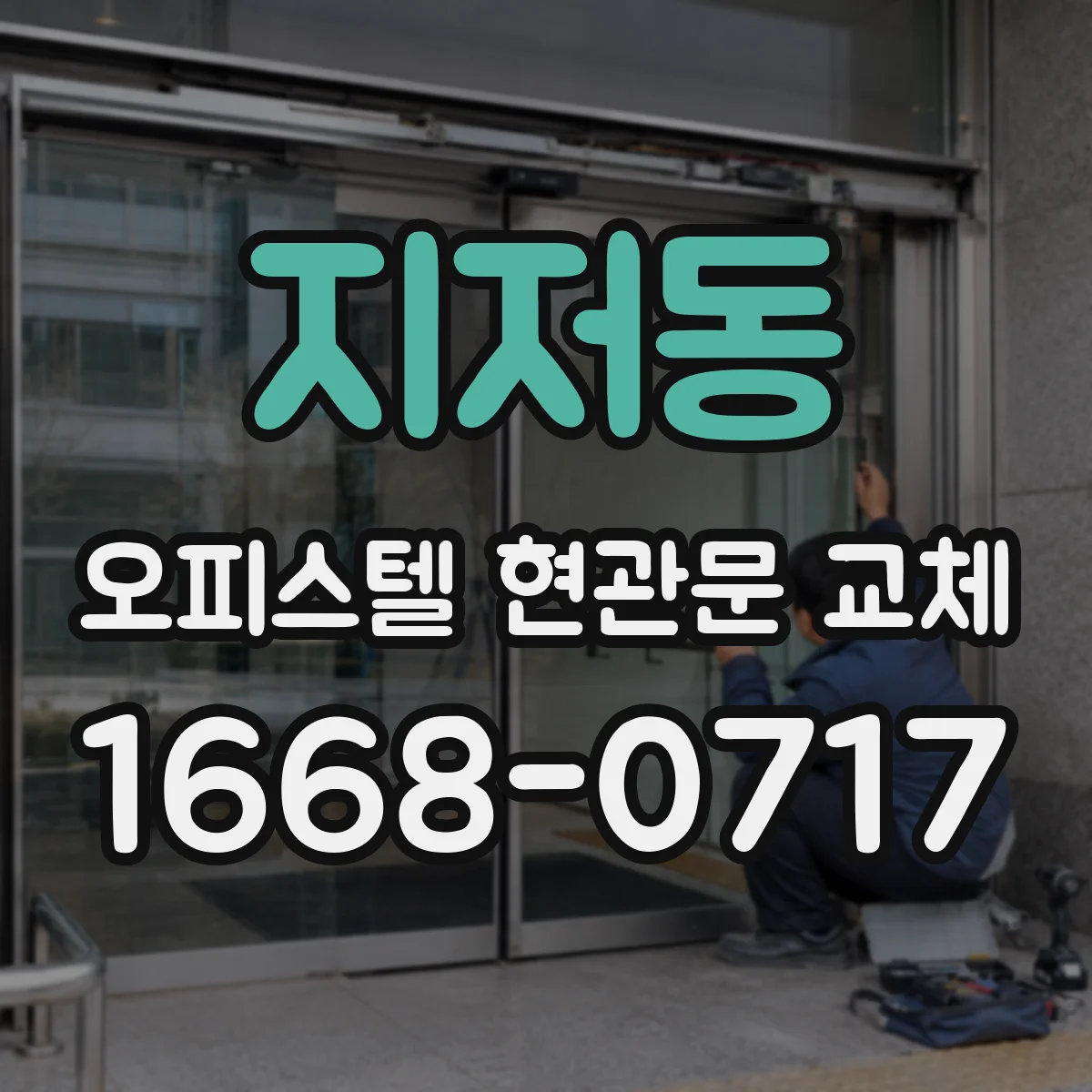 지저동 오피스텔 현관문 교체