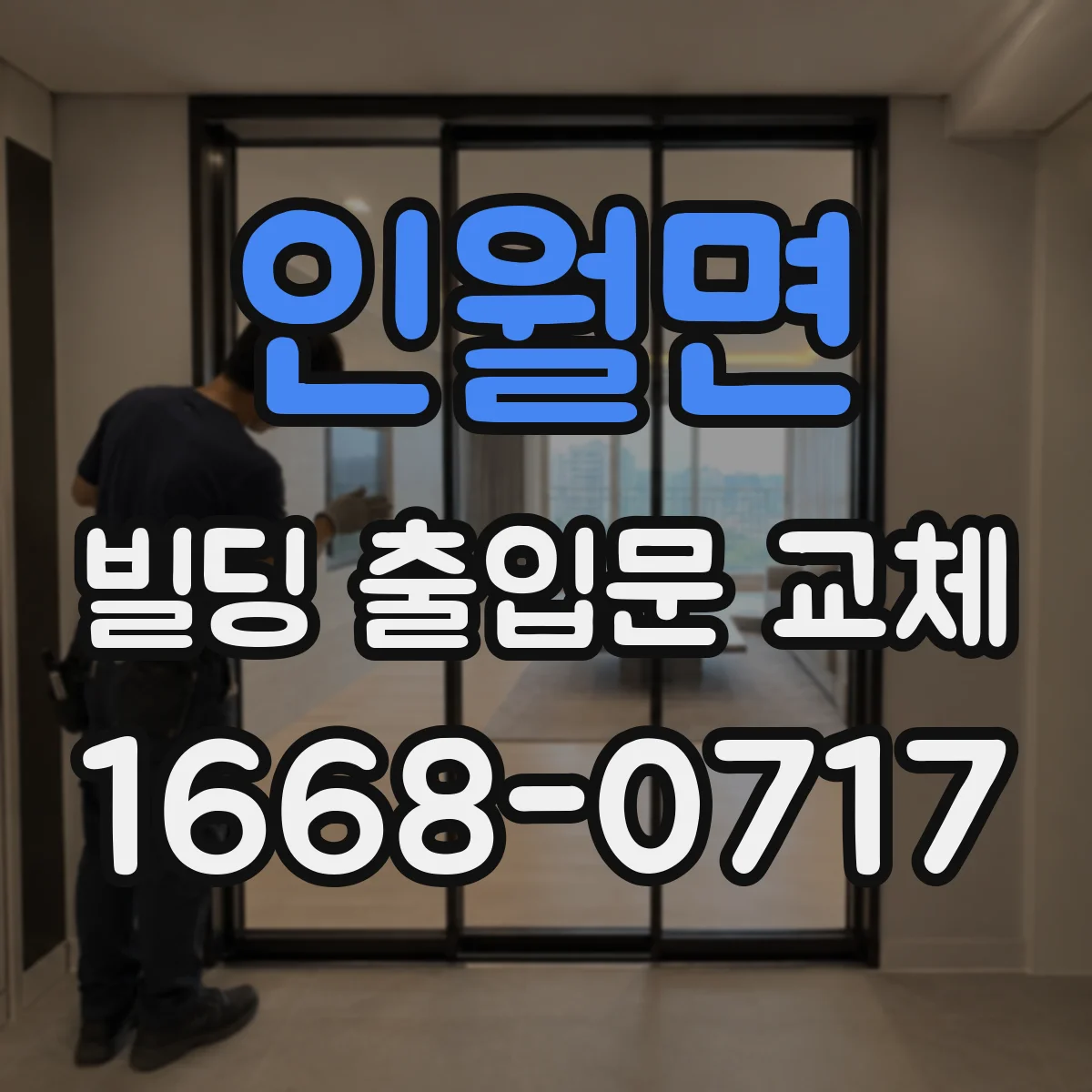 인월면 빌딩 출입문 교체