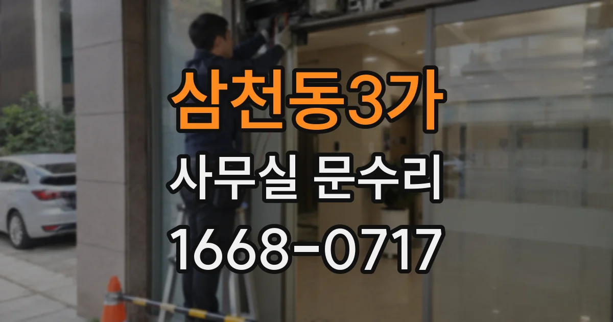 삼천동3가 사무실 문수리