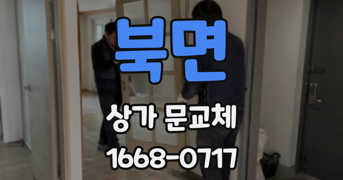 북면 상가 문교체