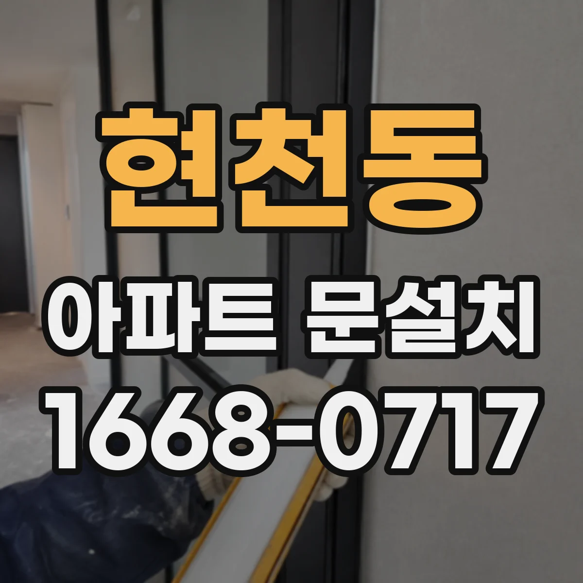 현천동 아파트 문설치