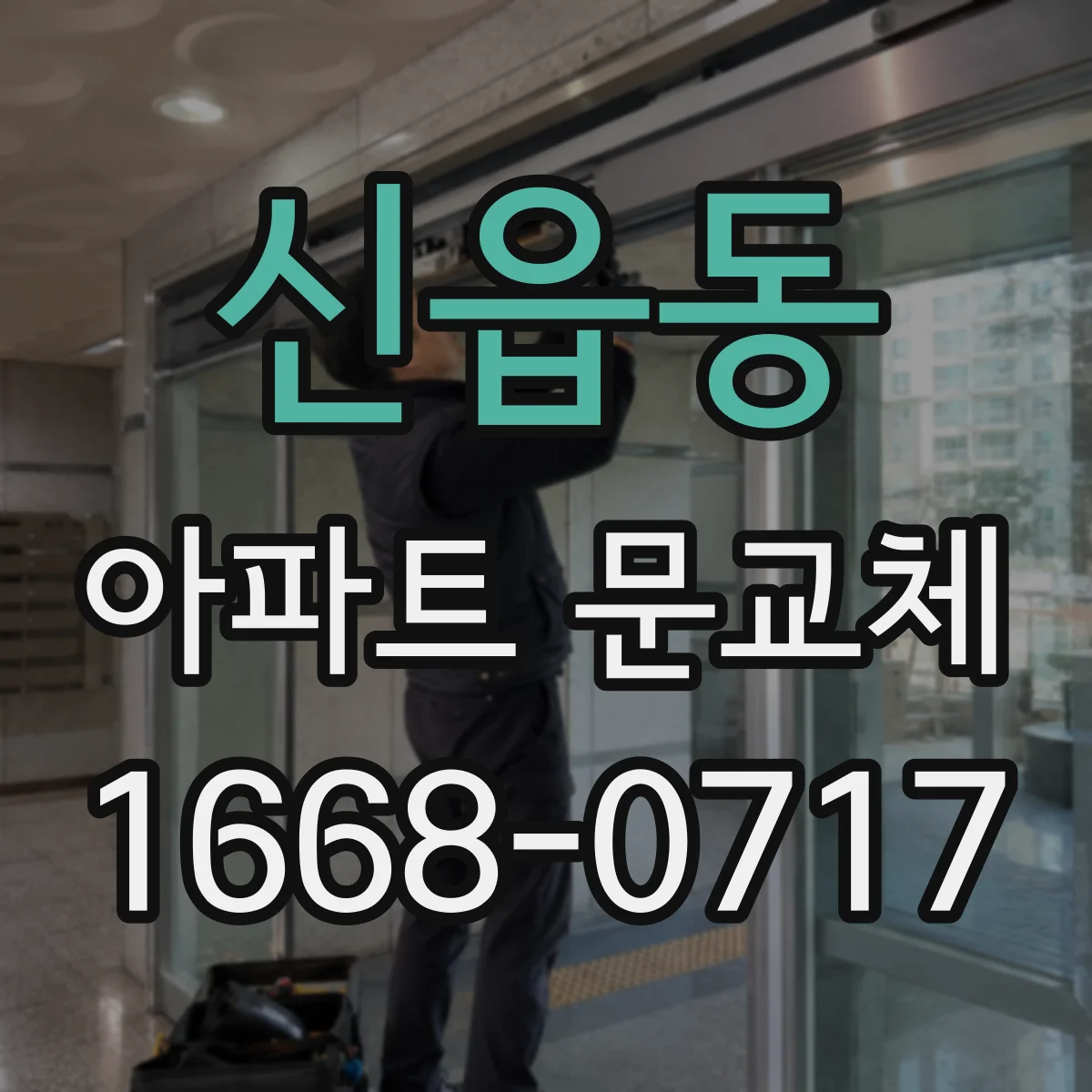 신읍동 아파트 문교체