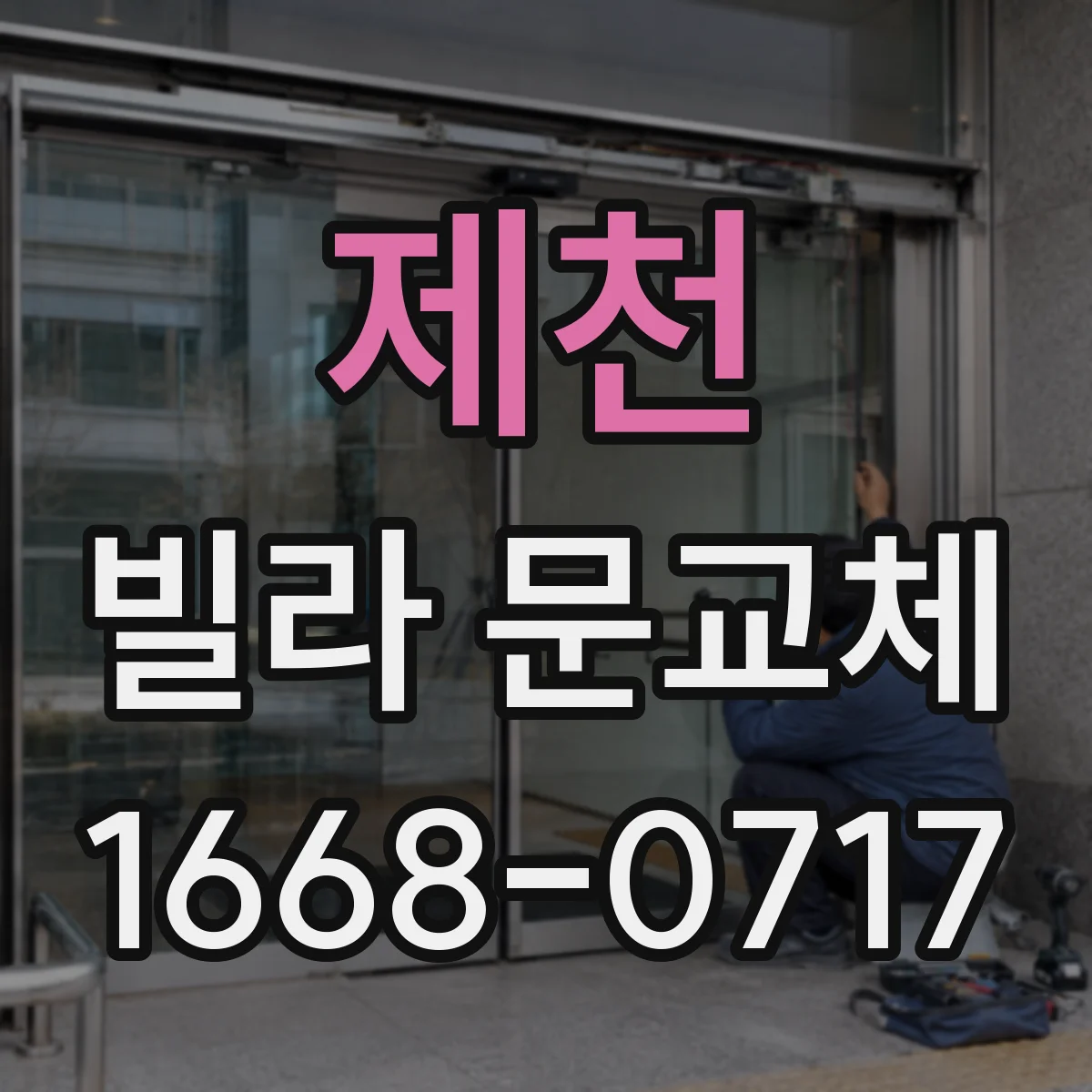 제천 빌라 문교체 경첩 위치 보정으로 출입문 소리 줄이는 방법