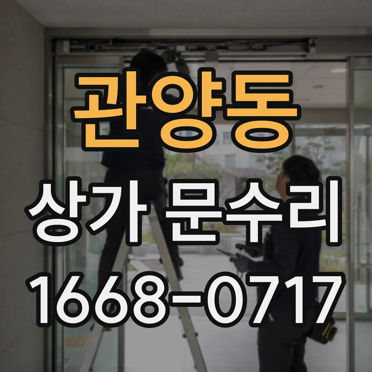 관양동 상가 문수리