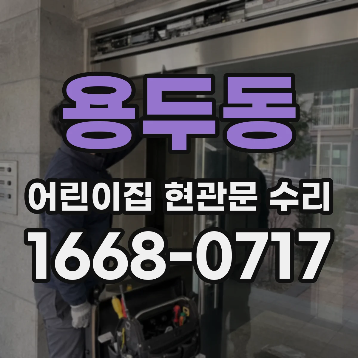 용두동 어린이집 현관문 수리