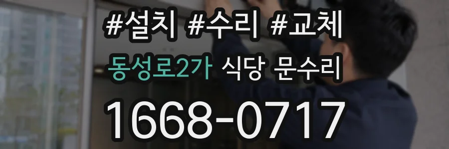 동성로2가 식당 문수리