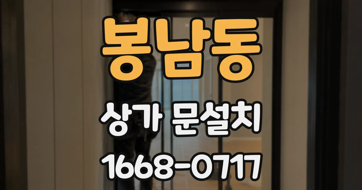 봉남동 상가 문설치