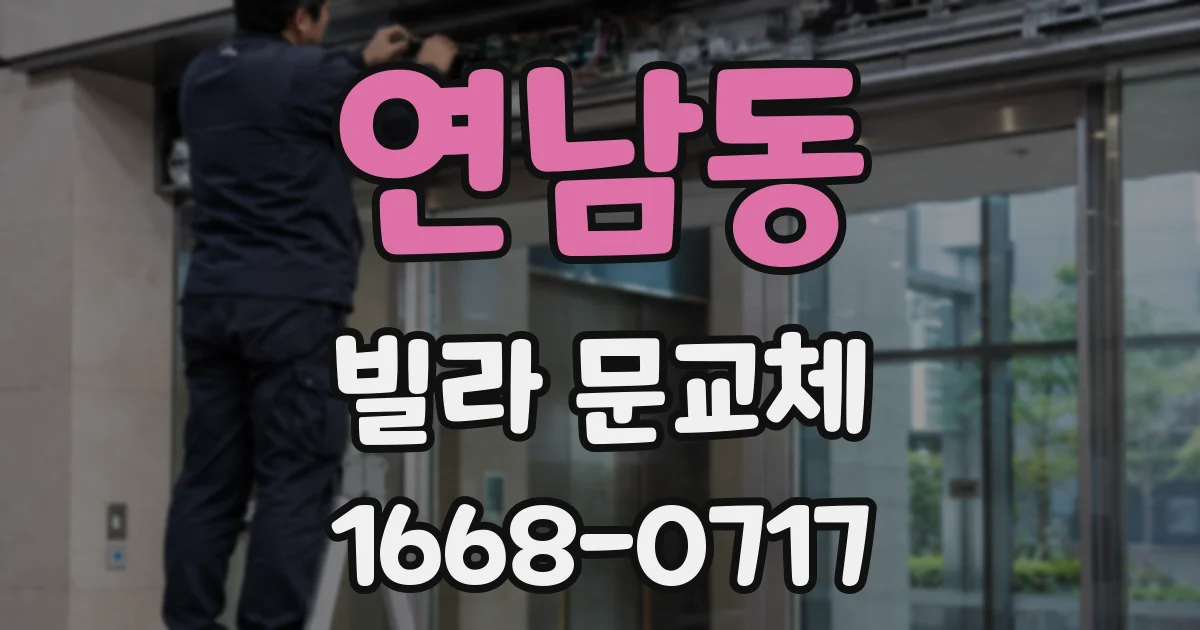 연남동 빌라 문교체