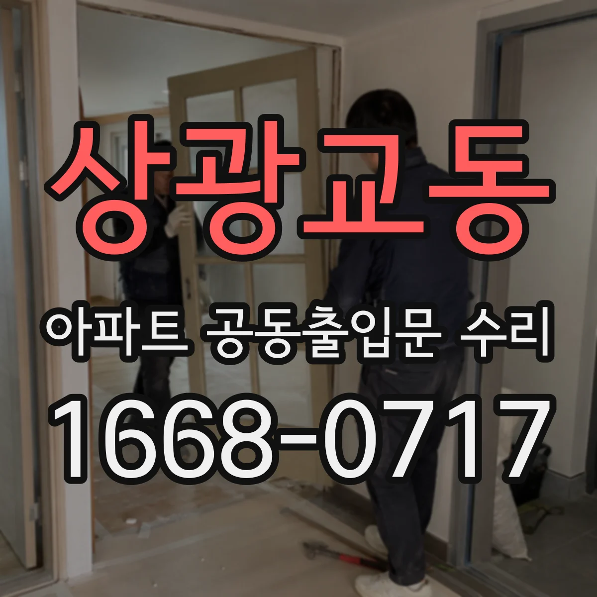 상광교동 아파트 공동출입문 수리