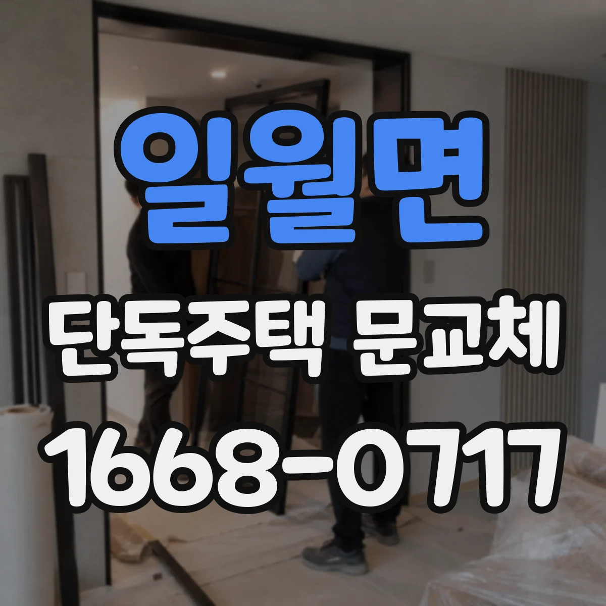 일월면 단독주택 문교체