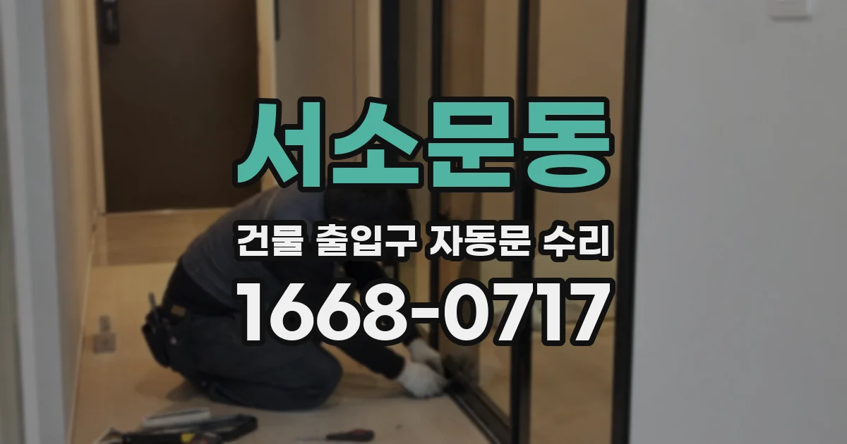 서소문동 건물 출입구 자동문 수리