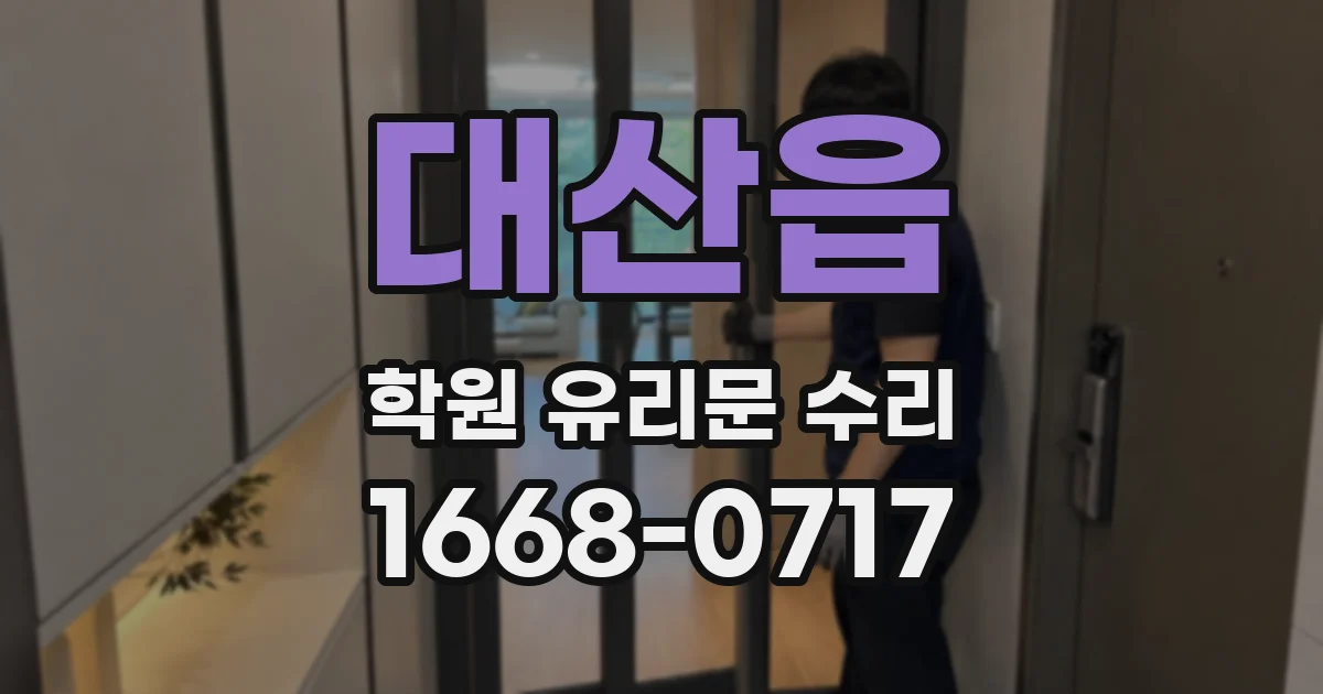 대산읍 학원 유리문 수리