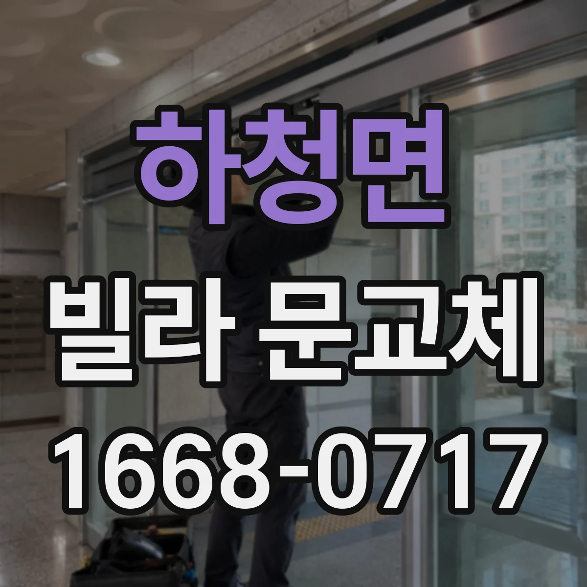 하청면 빌라 문교체