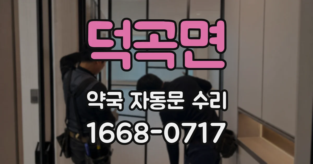 덕곡면 약국 자동문 수리