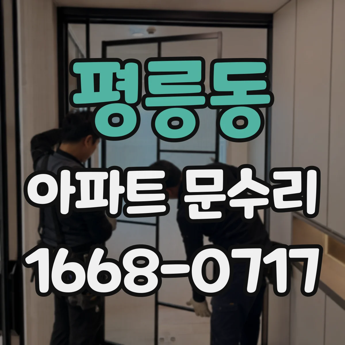 평릉동 아파트 문수리 도어락 연동 방범 강화 설치 가능 여부