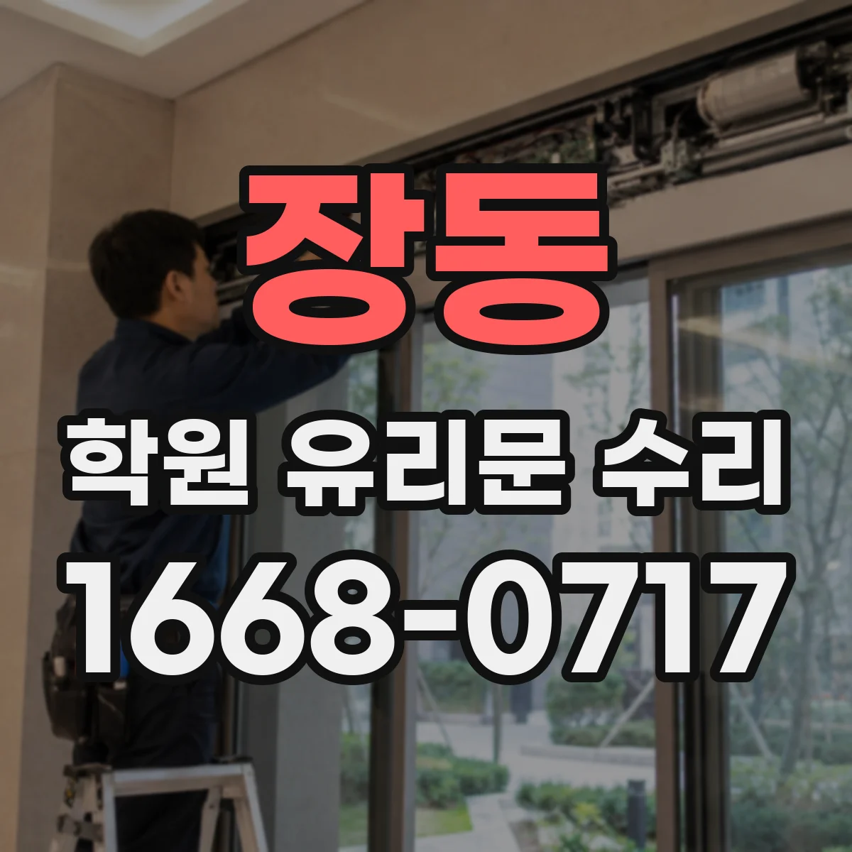 장동 학원 유리문 수리