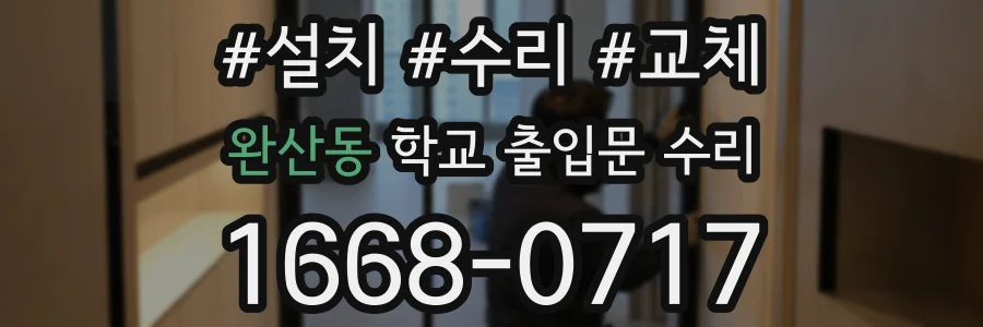 완산동 학교 출입문 수리