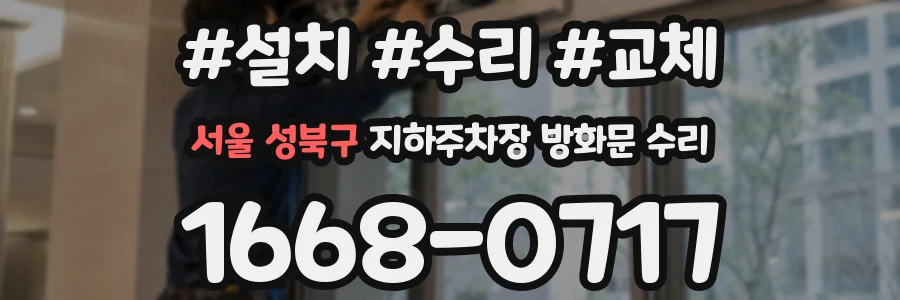 서울 성북구 지하주차장 방화문 수리
