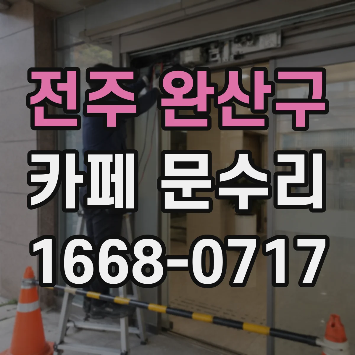 전주 완산구 카페 문수리