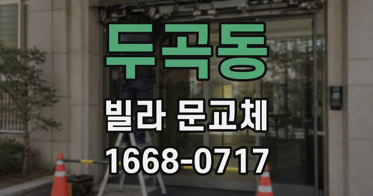 두곡동 빌라 문교체