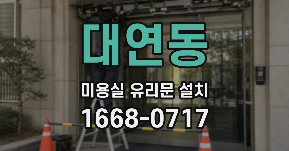 대연동 미용실 유리문 설치