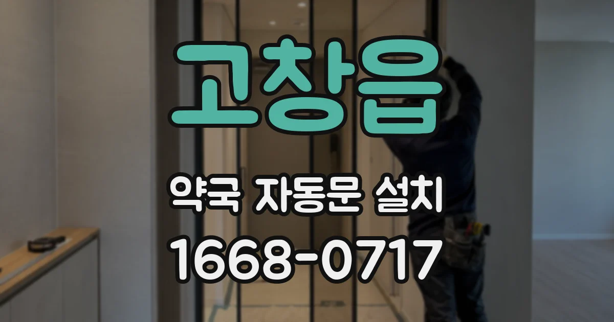 고창읍 약국 자동문 설치