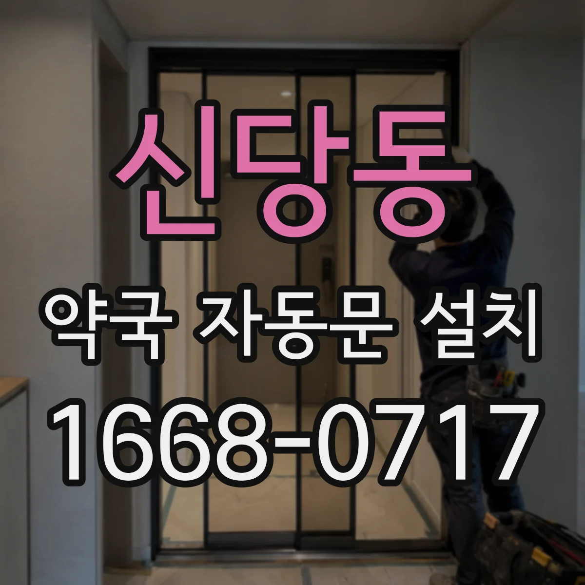 신당동 약국 자동문 설치