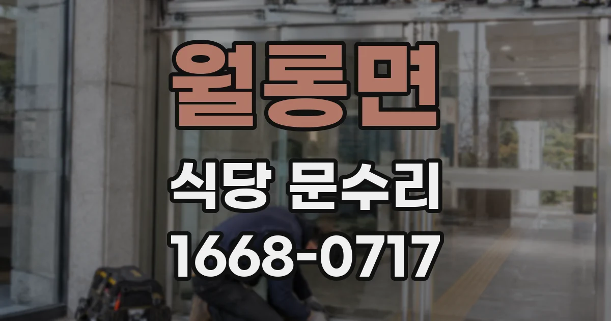 월롱면 식당 문수리