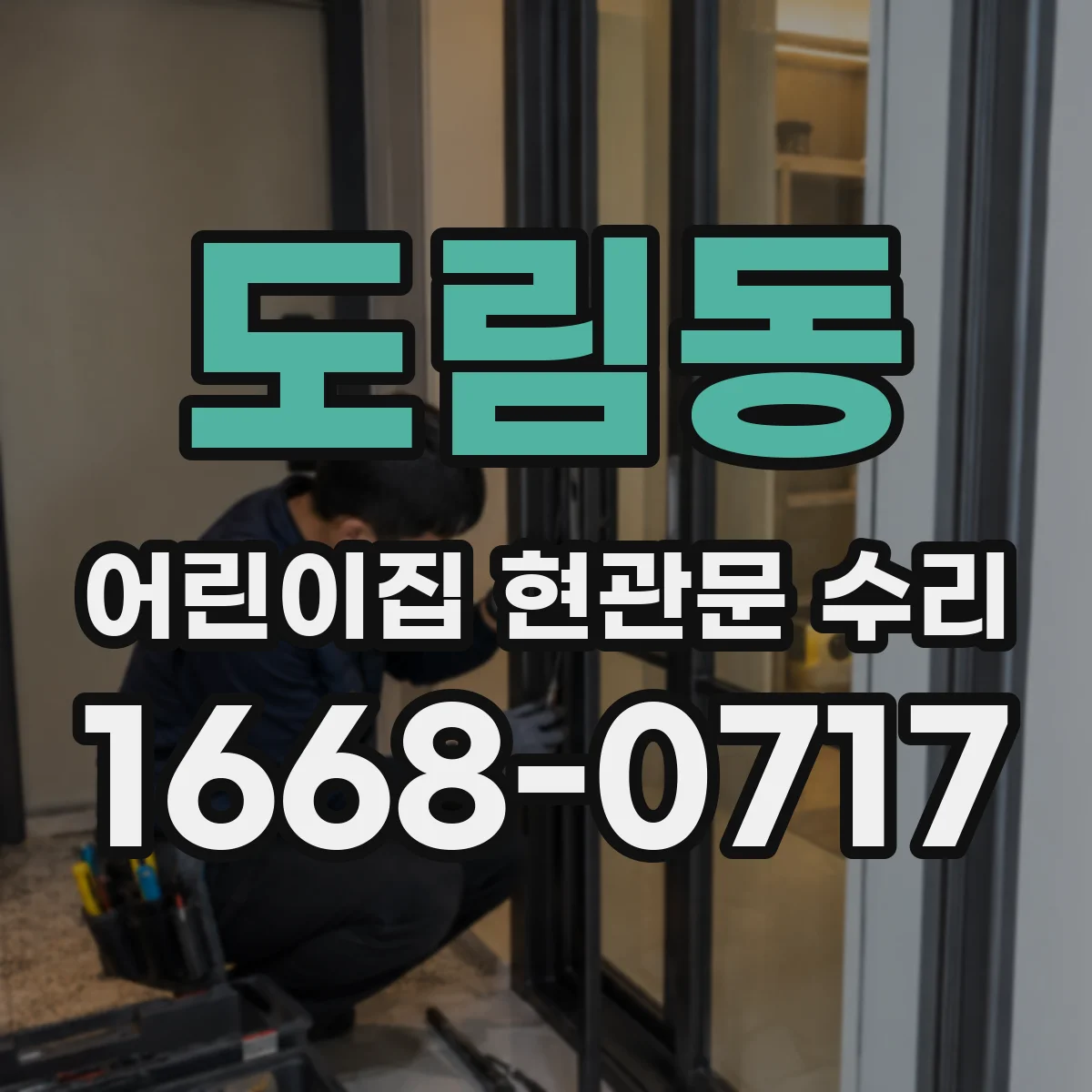 도림동 어린이집 현관문 수리