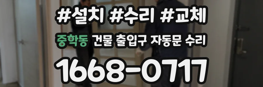 중학동 건물 출입구 자동문 수리