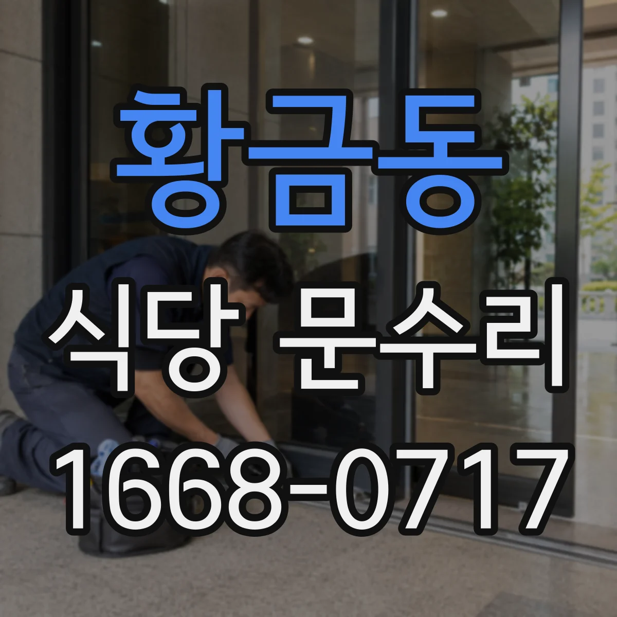 황금동 식당 문수리