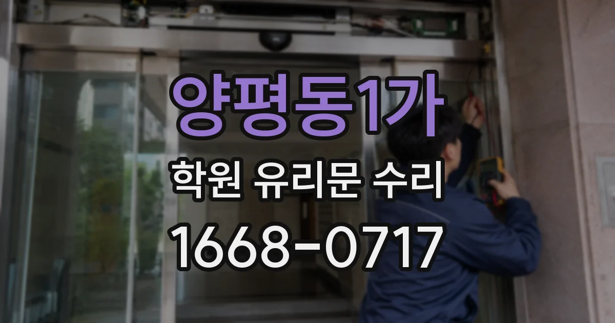 양평동1가 학원 유리문 수리