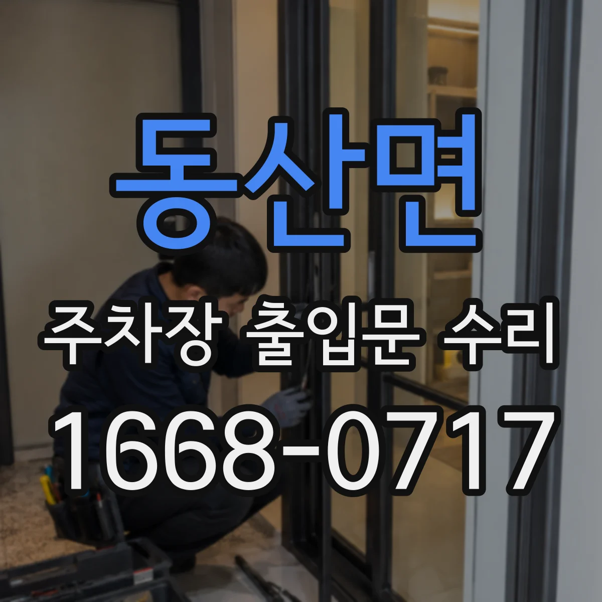 동산면 주차장 출입문 수리