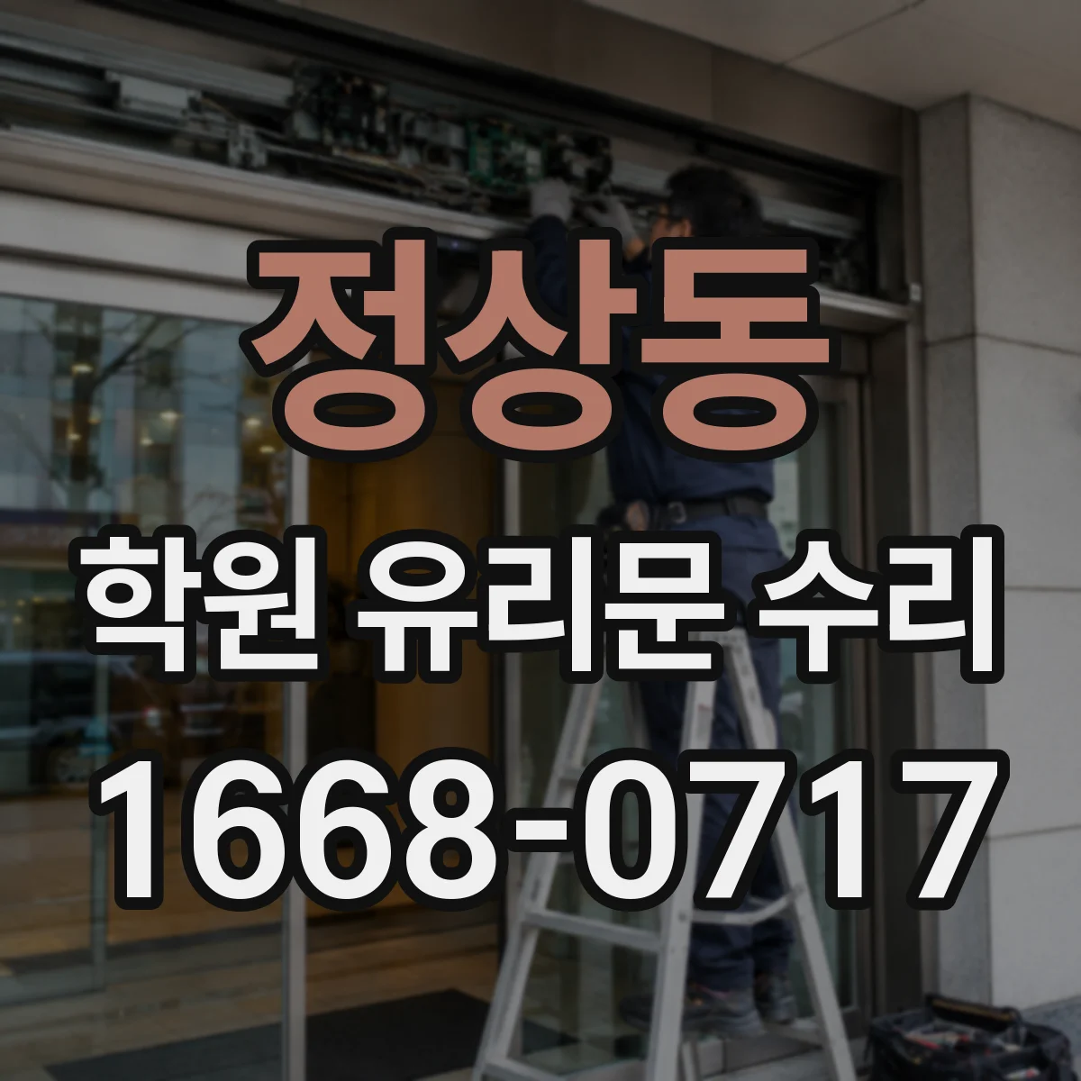 정상동 학원 유리문 수리