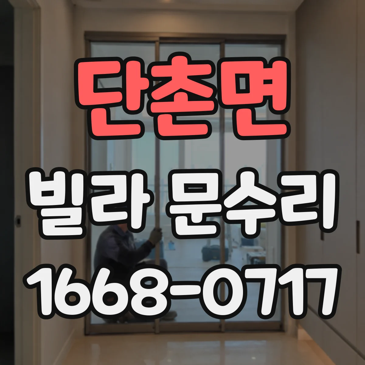 단촌면 빌라 문수리