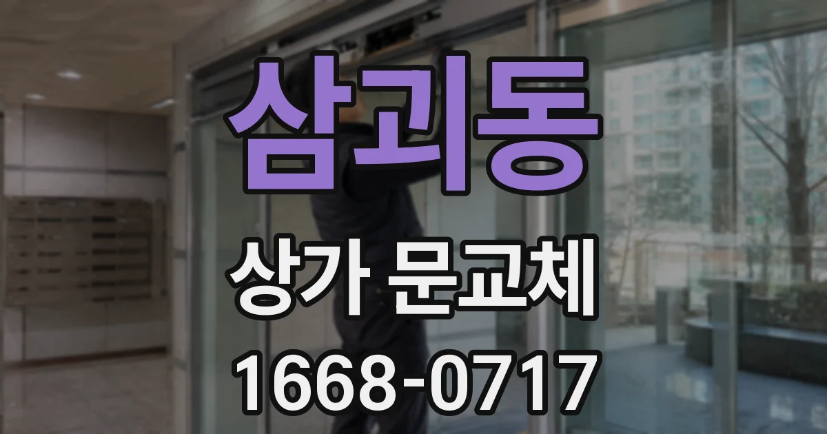 삼괴동 상가 문교체