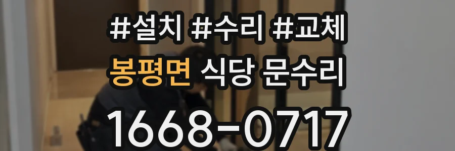 봉평면 식당 문수리