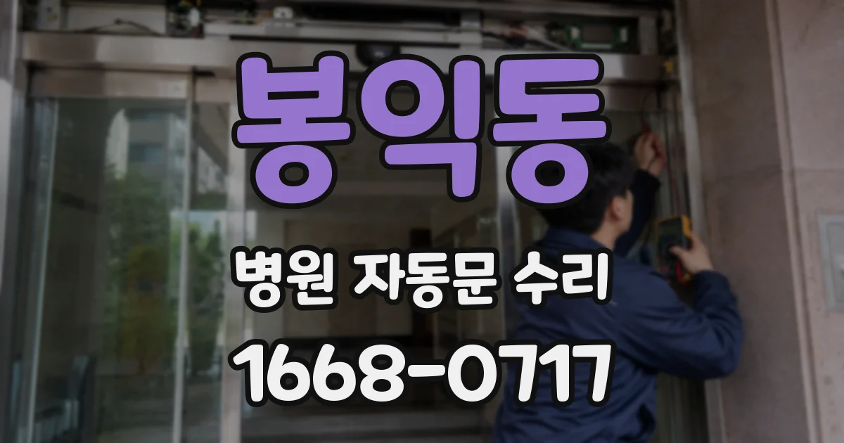 봉익동 병원 자동문 수리