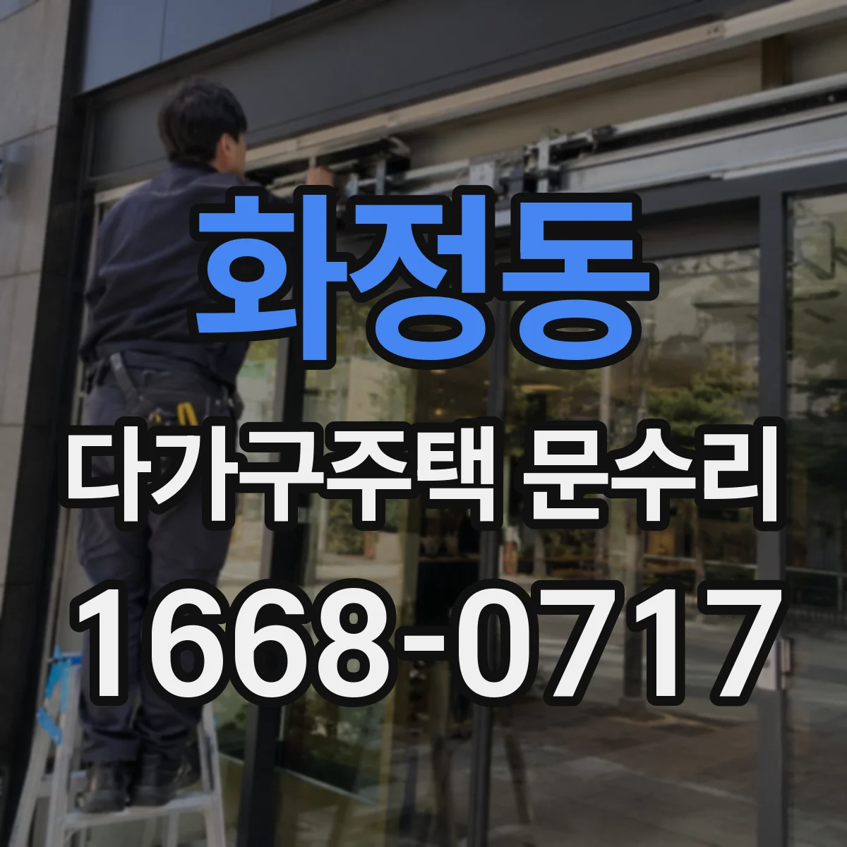화정동 다가구주택 문수리