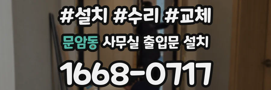 문암동 사무실 출입문 설치