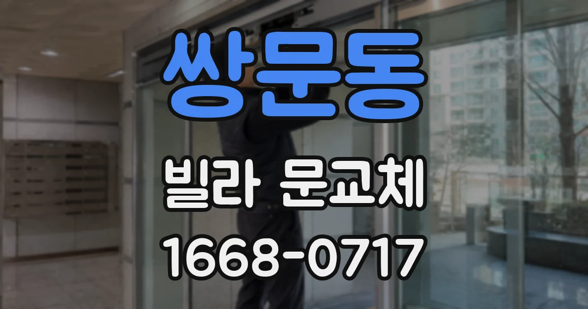 쌍문동 빌라 문교체