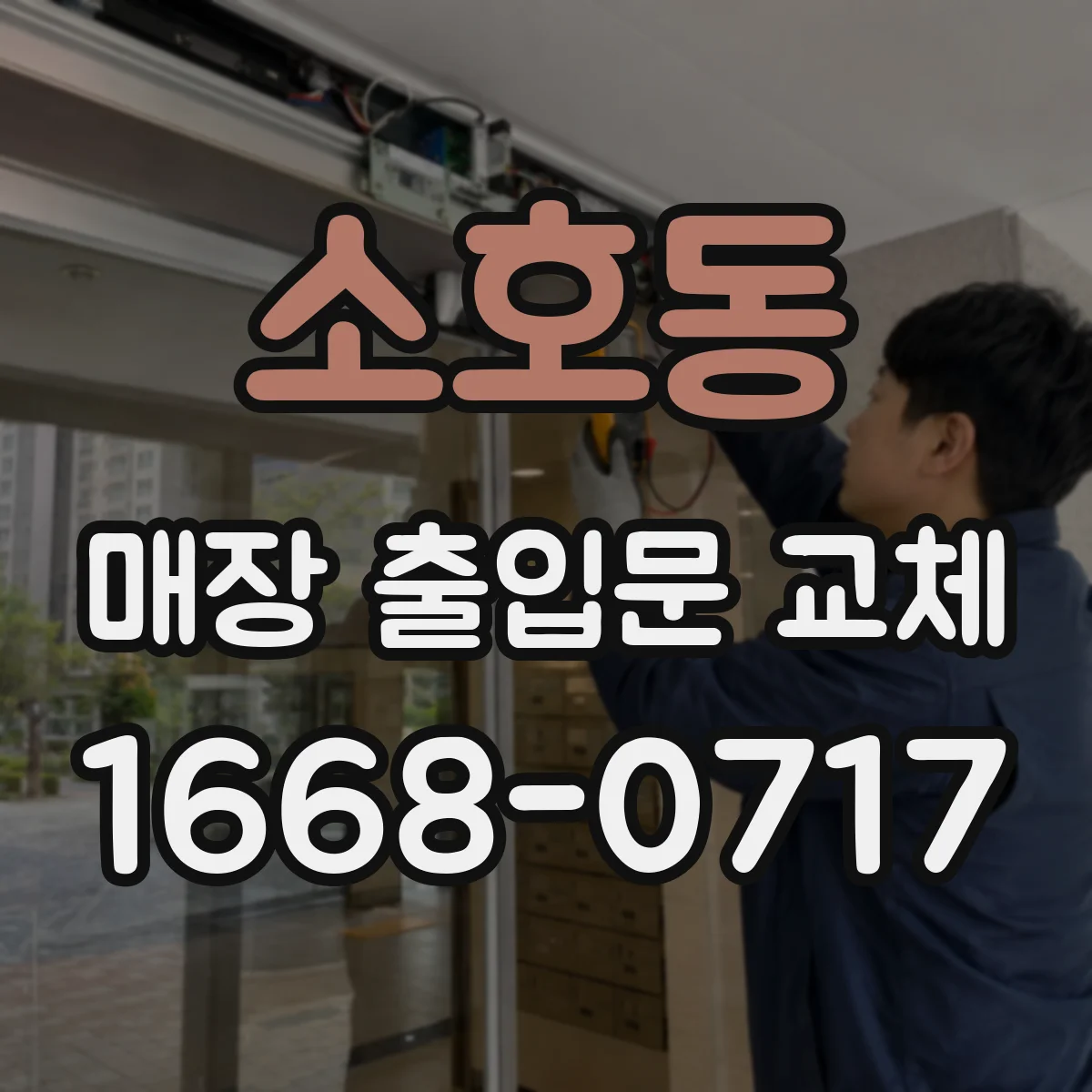 소호동 매장 출입문 교체