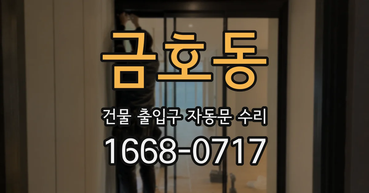 금호동 건물 출입구 자동문 수리