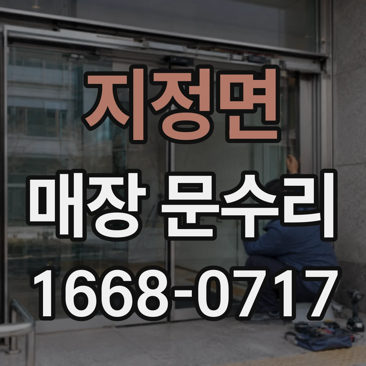 지정면 매장 문수리