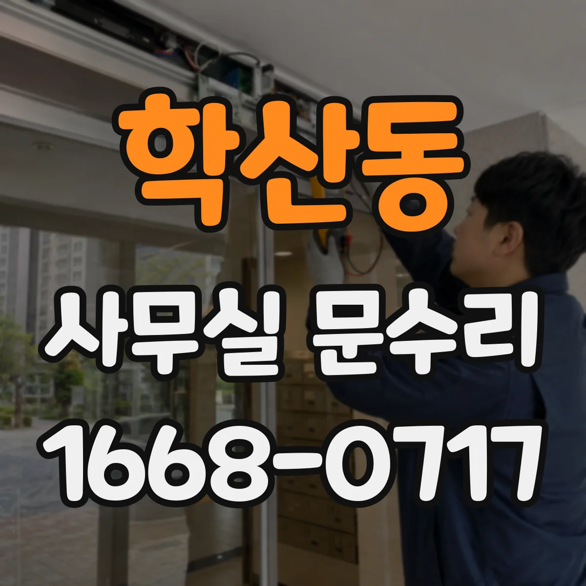 학산동 사무실 문수리