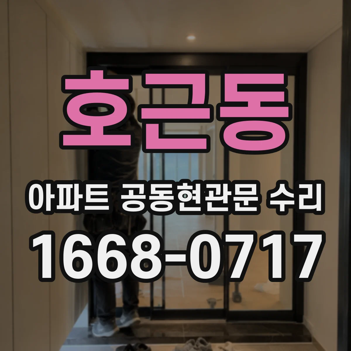 호근동 아파트 공동현관문 수리