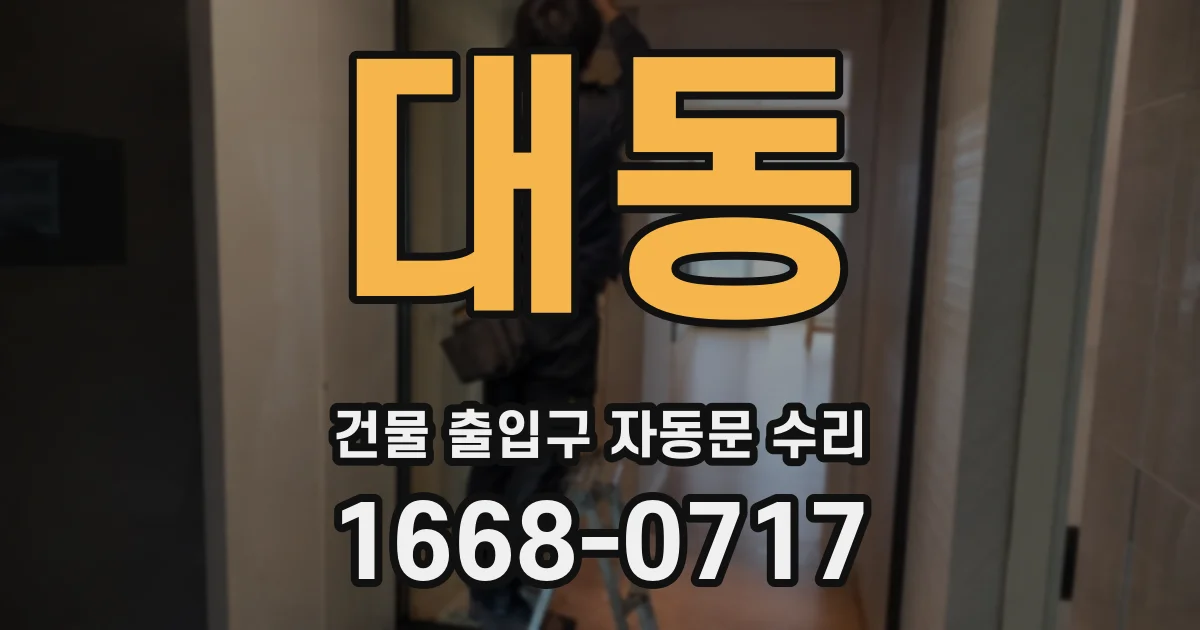 대동 건물 출입구 자동문 수리